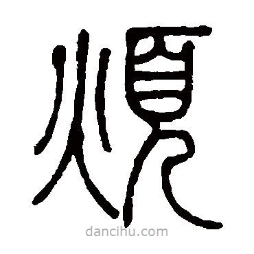 邓石如写的篆书烦