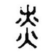 篆刻字典寫(xiě)的篆書(shū)燎