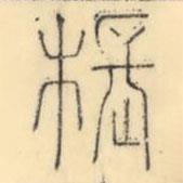 彭玉雯写的篆书棖