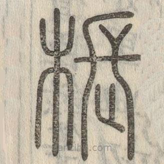 说文解字写的篆书棖