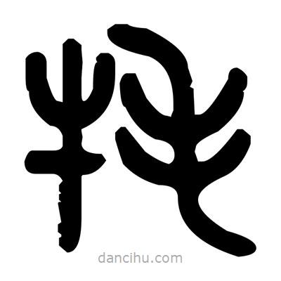 金文写的篆书氂