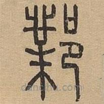 說(shuō)文廣義寫的篆書鄴