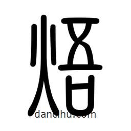 新篆體寫的篆書焐