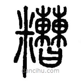 篆刻字典寫的篆書糟