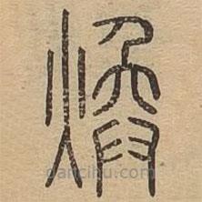 說文廣義寫的篆書煥