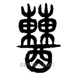 篆刻字典寫的篆書糟
