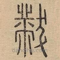 說文廣義寫的篆書黻