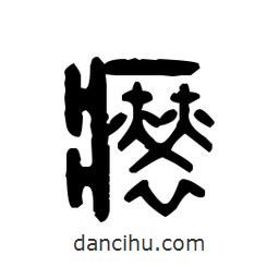 金文寫的篆書癆