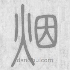 說文解字寫的篆書煙