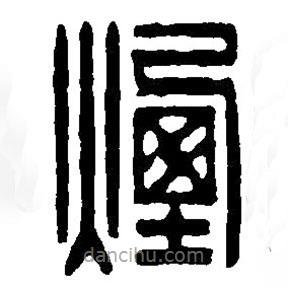 篆刻字典寫的篆書煙