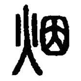 篆刻字典写的篆书烟