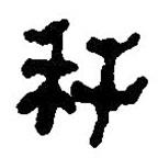 簡帛寫的篆書稈