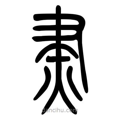 佚名寫的篆書燼