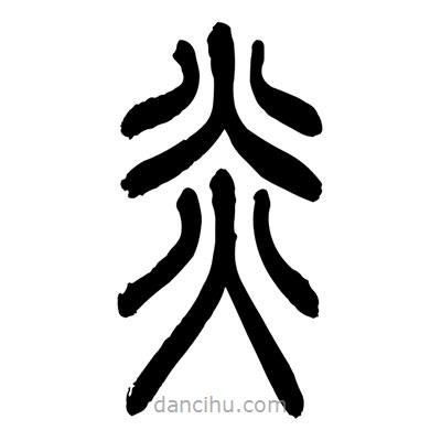 張浩榮寫的篆書炎