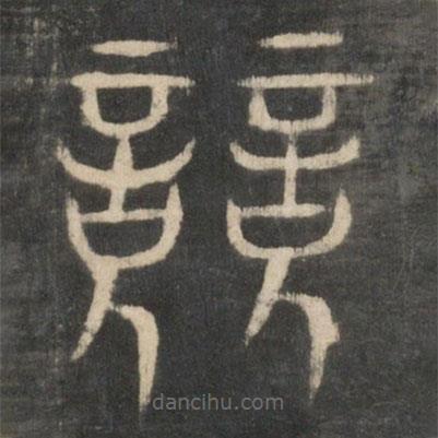 新絳帖寫的篆書競(jìng)