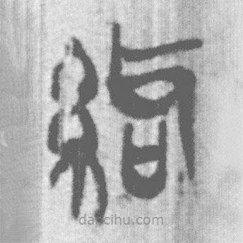 上博簡寫的篆書紿