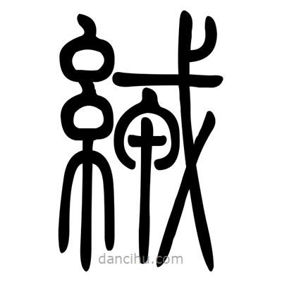 佚名寫的篆書絨