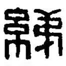篆刻字典寫的篆書綈