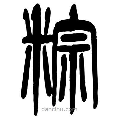 曾彩初寫的篆書粽
