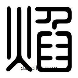 印篆寫的篆書焰