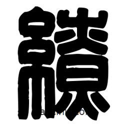 篆刻寫的篆書繚