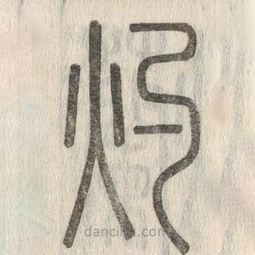 說文解字寫的篆書灼