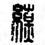 篆刻字典寫的篆書繚