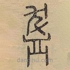 說(shuō)文廣義寫的篆書缽