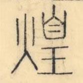 彭玉雯寫的篆書煌