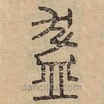 说文广义写的篆书缽