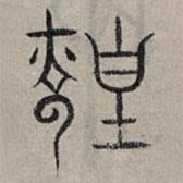趙孟頫寫的篆書煌
