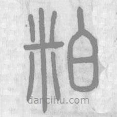 說(shuō)文解字寫(xiě)的篆書(shū)粕