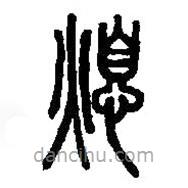 篆刻字典寫的篆書熄