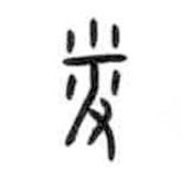 甲骨文寫的篆書敉