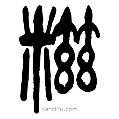 曾彩初寫的篆書糍