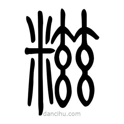 佚名寫(xiě)的篆書(shū)糍