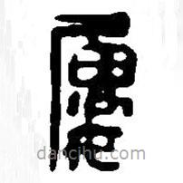 篆刻字典寫的篆書婁