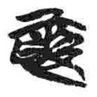 簡帛寫的篆書婁