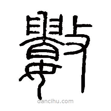 會(huì)稽刻石寫的篆書數(shù)