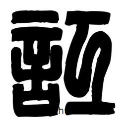 篆刻寫(xiě)的篆書(shū)訌