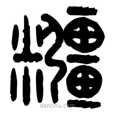 金文寫的篆書糨