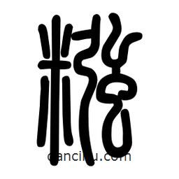 粗篆寫的篆書糨