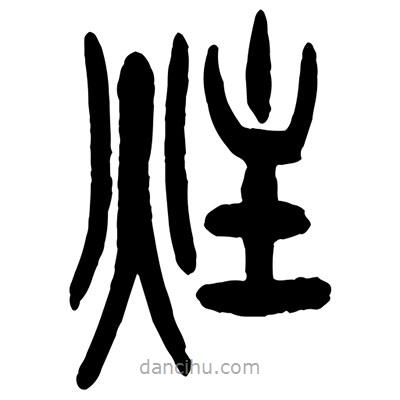 曾彩初寫的篆書炷