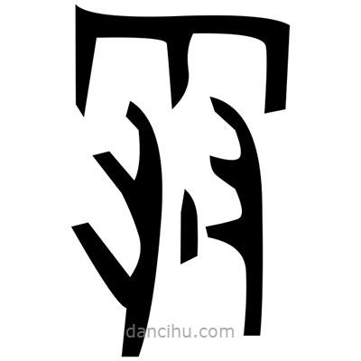 佚名寫的篆書誒