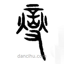 篆刻字典寫的篆書燮