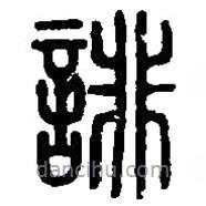 篆刻字典寫的篆書誹