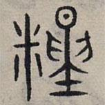 赵孟頫写的篆书粮