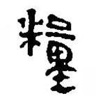 简帛写的篆书粮