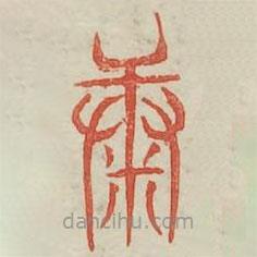 广金石韵府写的篆书糠