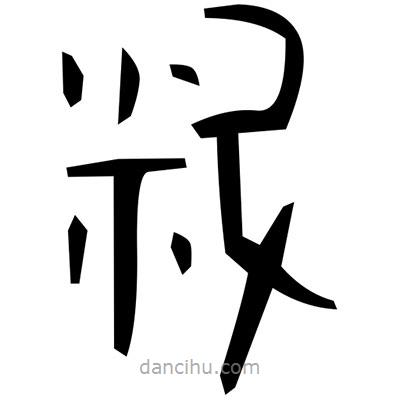 佚名寫的篆書謗